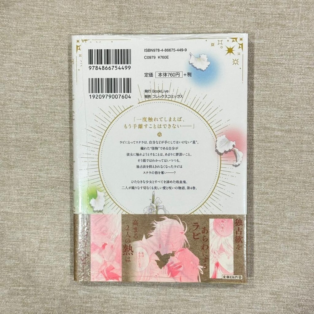 ［全新］日文 少女漫畫 花秘める君のメテオール 第4集 有封膜 珠森ベティ-細節圖2