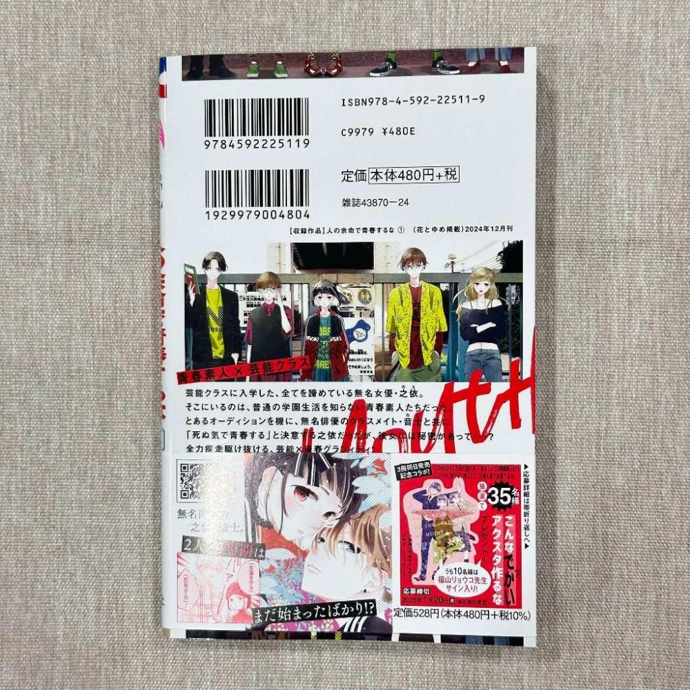 ［全新］日文 少女漫畫 人の余命で青春するな 第1集 福山リョウコ 福山遼子 花とゆめ 花與夢 白泉社-細節圖2