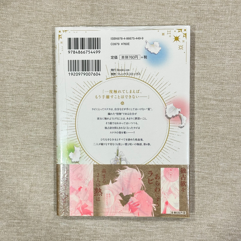 ［全新］日文 少女漫畫 花秘める君のメテオール 第4集 有封膜 珠森ベティ-細節圖2