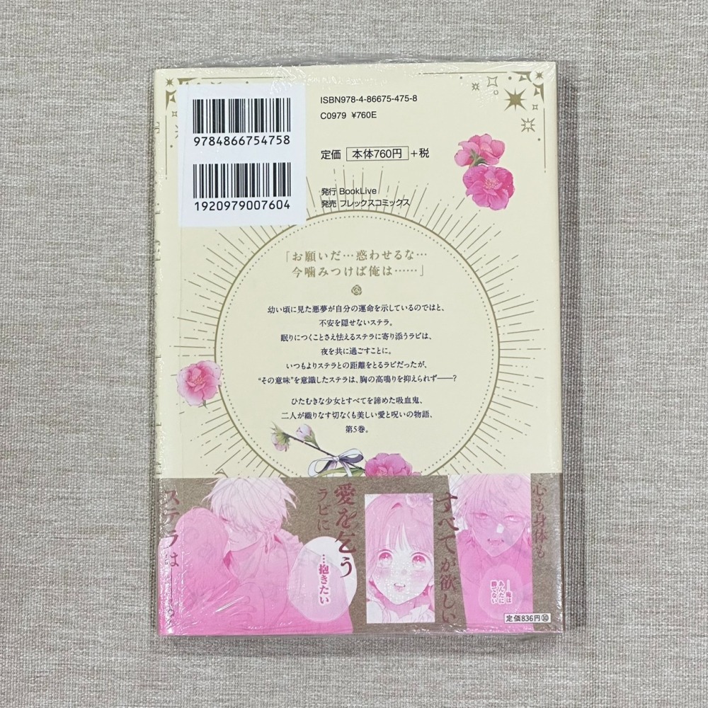 ［全新］日文 少女 漫畫 花秘める君のメテオール 第5集 有封膜 珠森ベティ-細節圖2