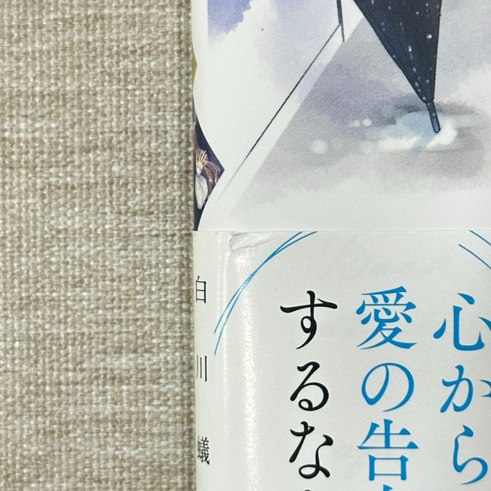 ［全新 有瑕］日文 少女漫畫 死に戻りの魔法学校生活を、元恋人とプロローグから 第7集 無封膜 六つ花えいこ 白川蟻ん-細節圖4