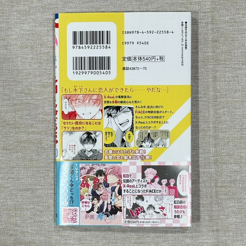 ［全新］日文 少女漫畫 多聞くん今どっち 現在的是哪一個多聞 第15集 無封膜 師走ゆき 花とゆめ 花與夢-細節圖2