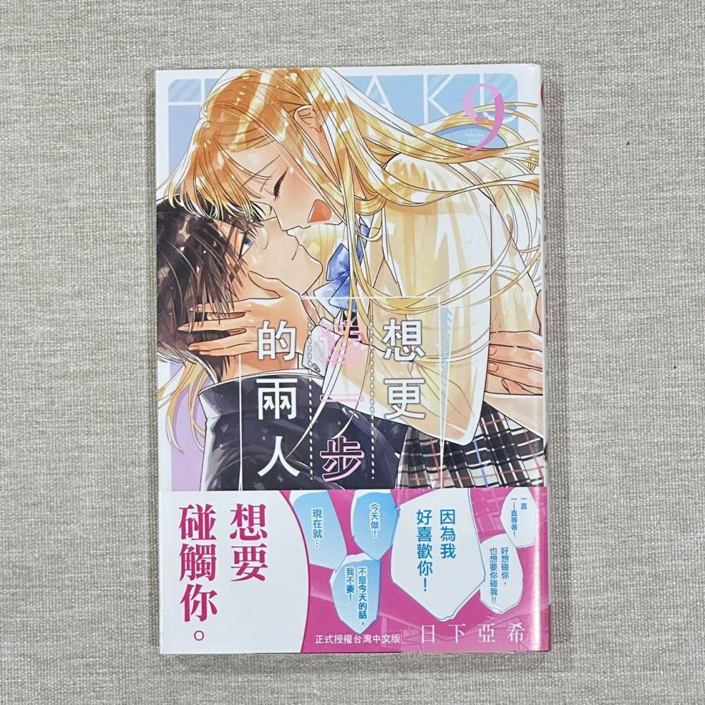 ［全新］少女漫畫 想更進一步的兩人 日下亞希 日下あき 週邊拆售 立牌 特典 透卡 提袋 海報 親筆簽名組 長鴻出版-細節圖2