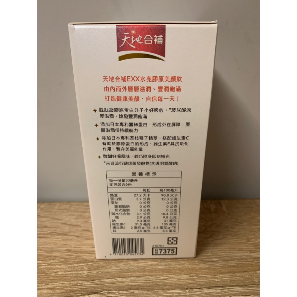 全新 桂格 天地合補EXX水亮膠原美顏飲 30ml x6包-細節圖4