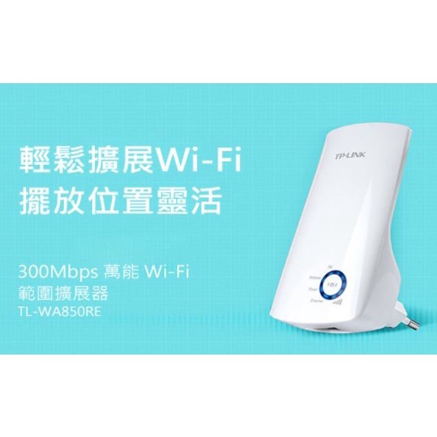 二手很新 TP-LINK TL-WA850RE 300Mbps 萬能 WiFi 訊號加強範圍擴展器 訊號延伸器-細節圖10