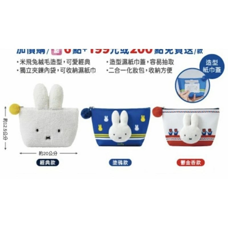 全新 Miffy兔 立體造型多功能收納包 化妝包 7-11 米菲兔-細節圖5