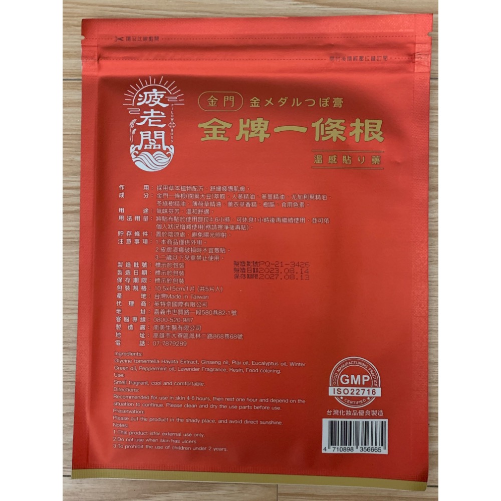 全新 疲老闆 金門金牌 金牌一條根 精油貼布 溫感 一包5入 舒緩疲勞肌膚-細節圖2