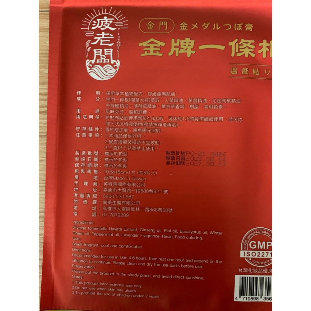 全新 疲老闆 金門金牌 金牌一條根 精油貼布 溫感 一包5入 舒緩疲勞肌膚-細節圖3