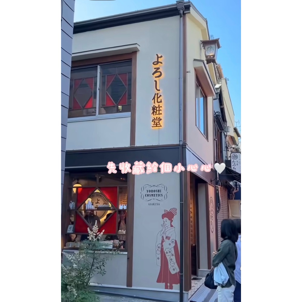 全新 日本 YOROSHI 淺草百年老店よろし化粧堂 護唇膏 365生日護唇霜 蜜姬-細節圖5