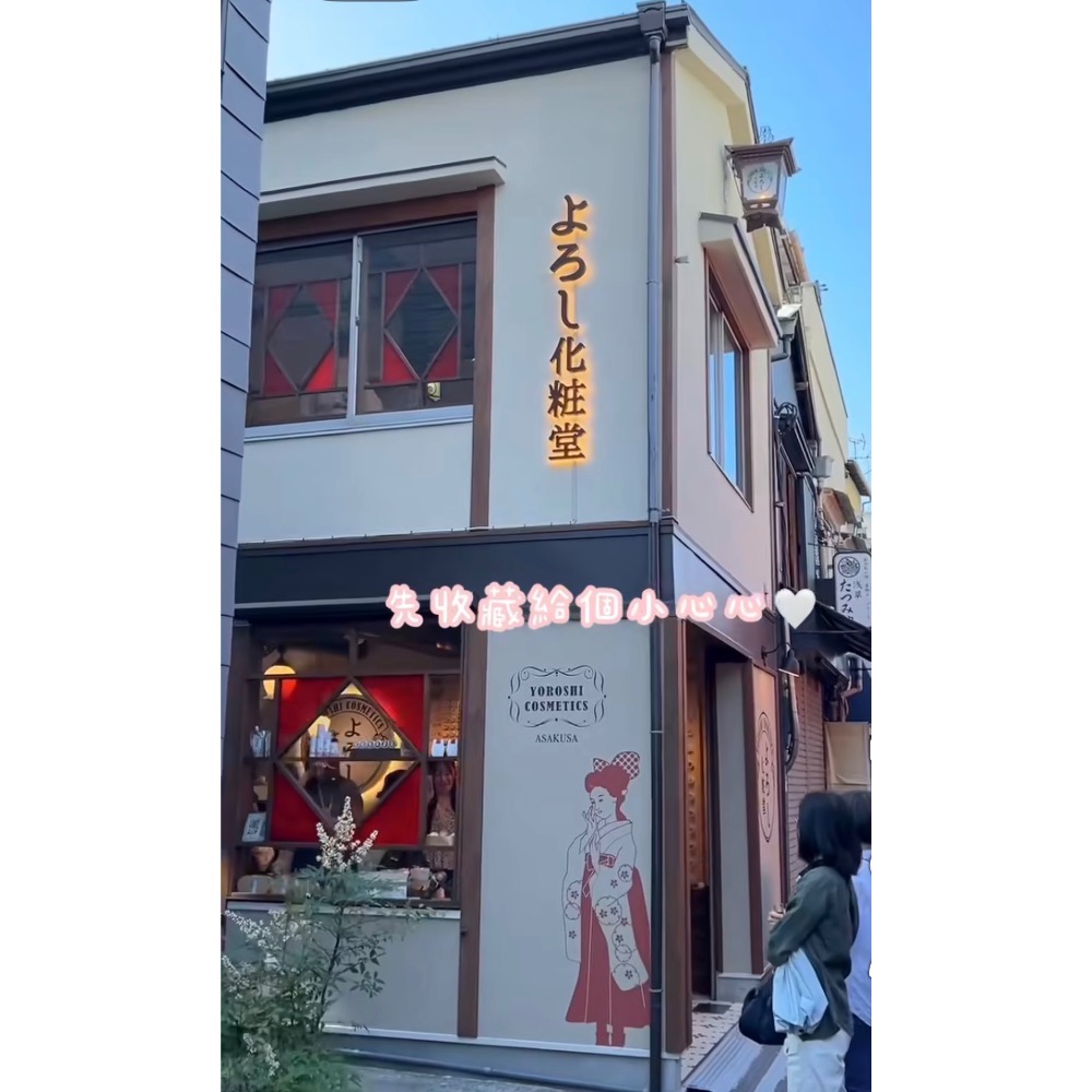 全新 日本 YOROSHI 淺草百年老店よろし化粧堂 護唇膏 365生日護唇霜 蜜姬-細節圖5