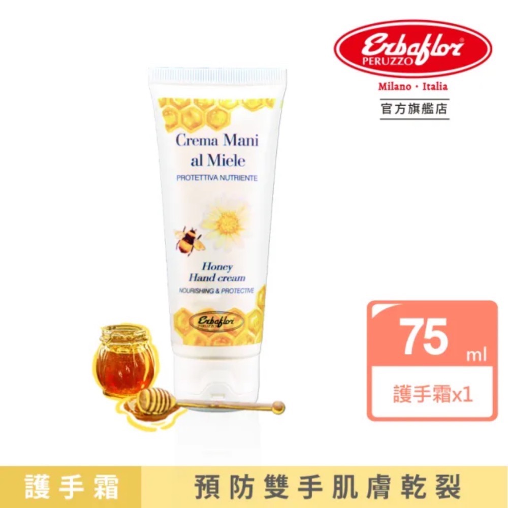 全新 義大利 Erbaflor 安爾芙柔 蜂蜜柔嫩護手霜 75ml-細節圖9