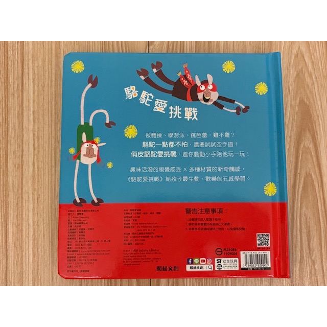 二手近全新 閣林文創 觸覺體驗書 駱駝愛挑戰 觸摸書-細節圖4