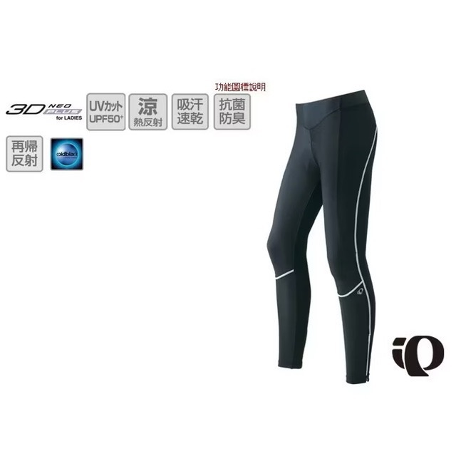 全新 公司貨 PEARL iZUMi PI W228-3DNP 3D涼感防UV女用長車褲 褲管有拉鍊-細節圖10
