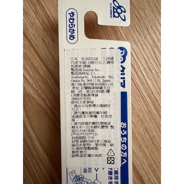 全新 日本 SUNSTAR 三詩達 巧虎兒童牙刷 0-2歲 幼兒幼童刷牙 潔牙用品-細節圖3