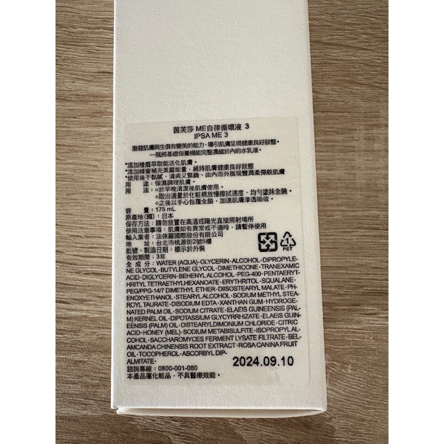 全新 正本公司貨 IPSA 茵芙莎 ME自律循環液 175ml 於百貨公司專櫃購入 專櫃中文標 3號 小白瓶-細節圖5