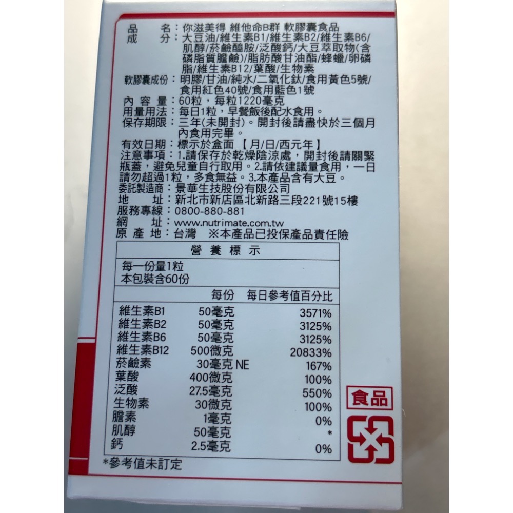 你滋美得 高效維他命B群(60粒/瓶)/NutriMate液態式B群-細節圖3