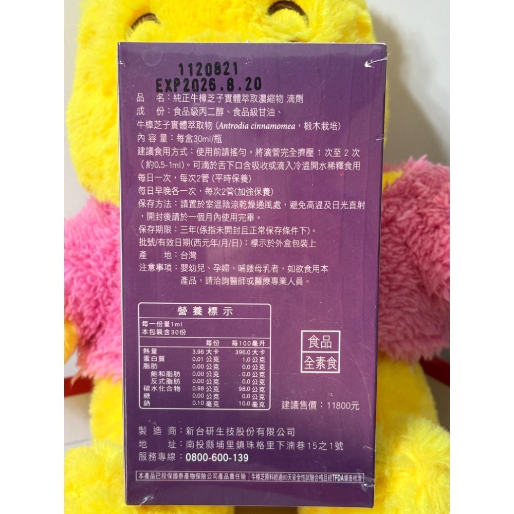 新台研-牛樟芝子實體高濃縮精萃原液⋯⋯滴劑(30ml)-2026/8/20到期-細節圖2