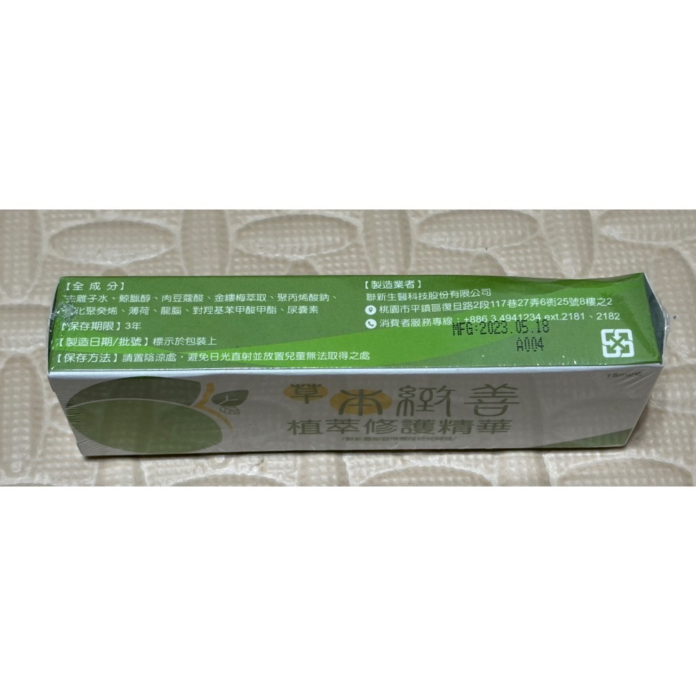 盒損！聯新生技-草本緻善植萃修護精華(15ml/條)2026/05/18到期-細節圖2