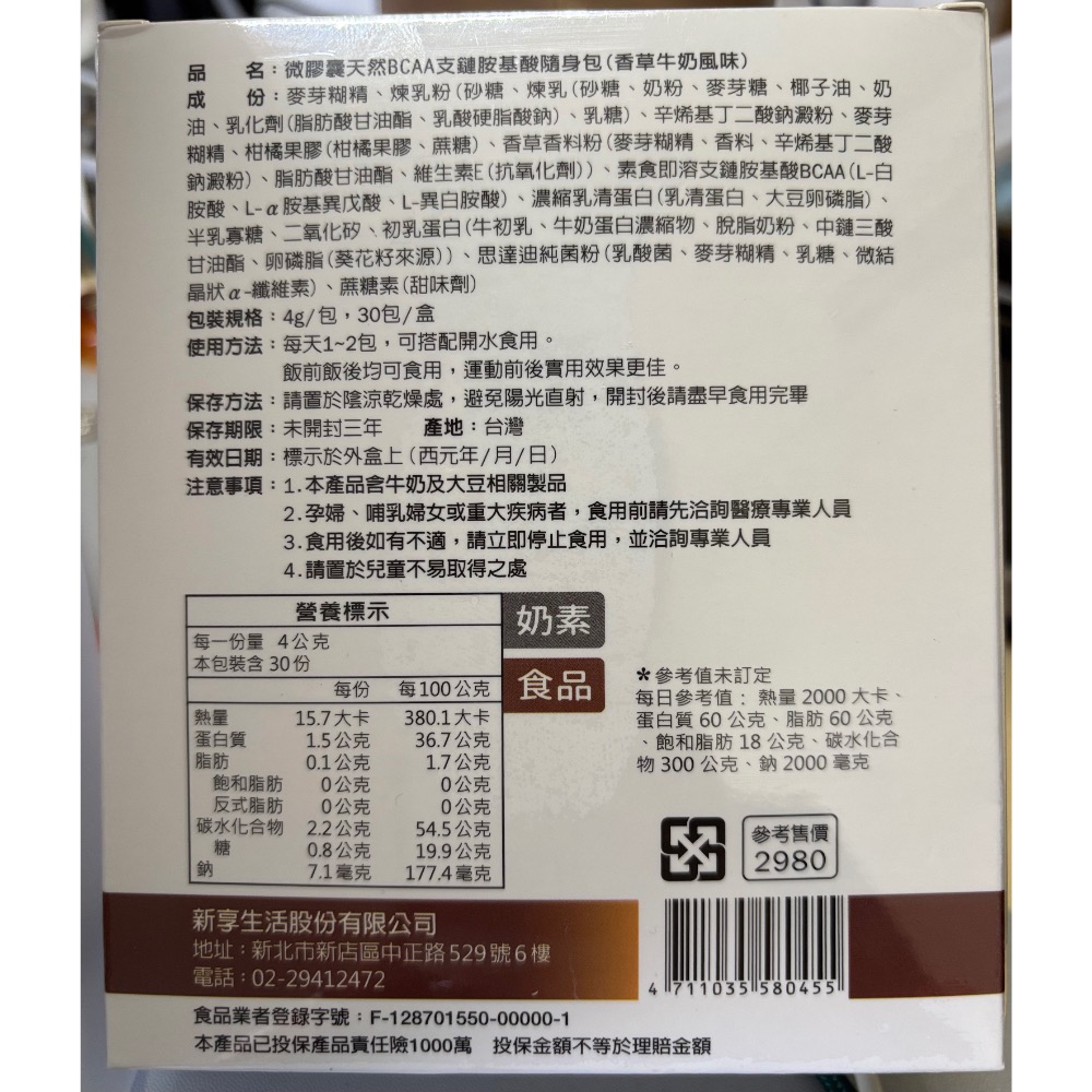 新享生活-BCAA支鏈胺基酸隨身包-香草牛奶口味-2026/7/1到期-細節圖2