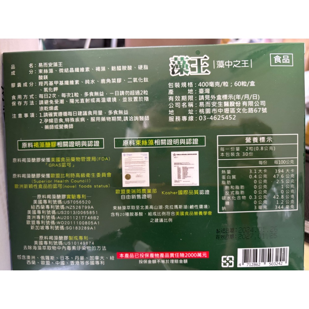 易而安-藻王-每盒60顆-2027/1/25到期-細節圖2