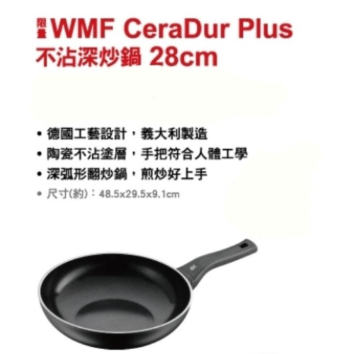 WMF CeraDur Plus不沾深炒鍋28不鏽鋼淺燉鍋28cm(含蓋)瀝油鍋鏟主廚刀34cm蒸煮鍋6.5L