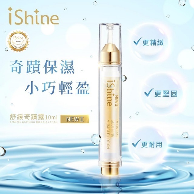 【iShine愛閃耀】臉部保濕推薦 舒緩奇蹟露(10/50 ml) 補水養好肌 換季必備|現貨.發票-規格圖6