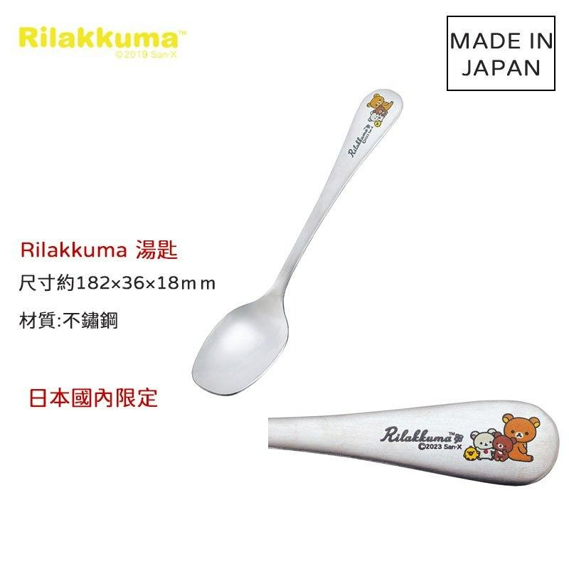 【現貨供應🍭】日本製🔴拉拉熊 Rilakkuma 不鏽鋼系列 不銹鋼 湯匙/叉子/蛋糕叉/義大利麵叉-細節圖3