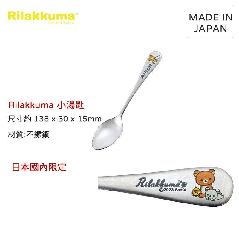 【現貨供應🍭】日本製🔴拉拉熊 Rilakkuma 不鏽鋼系列 不銹鋼 湯匙/叉子/蛋糕叉/義大利麵叉-細節圖4