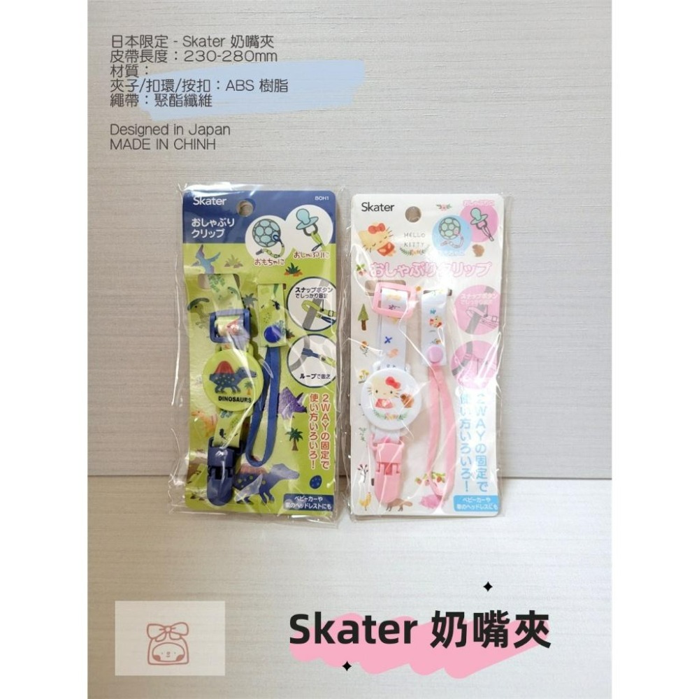 【現貨供應🍭】日本品牌 Skater 多功能夾 推車配件 毛毯夾 鞋夾 奶嘴夾   日本境內-細節圖3