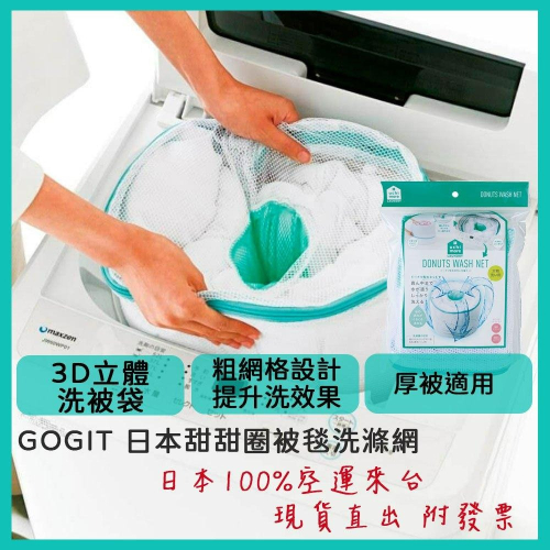 【現貨供應🍭】日本品牌🔴GOGIT 3d立體洗衣袋 棉被洗衣袋 超大洗衣袋 厚被專用 棉被洗衣袋