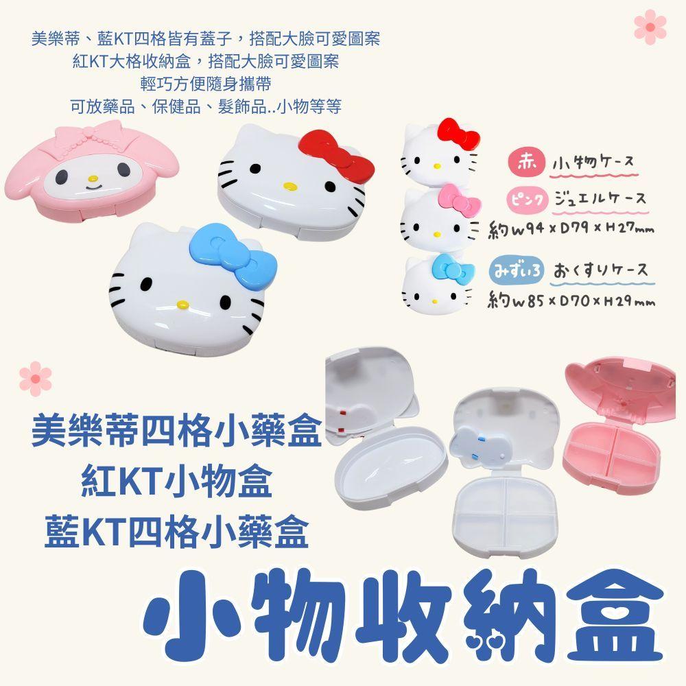 日本帶回🇯🇵SANRIO三麗鷗ins大臉可愛收納盒 藥盒 美樂蒂 HELLO KITTY 吊飾小物收納 melody-細節圖2