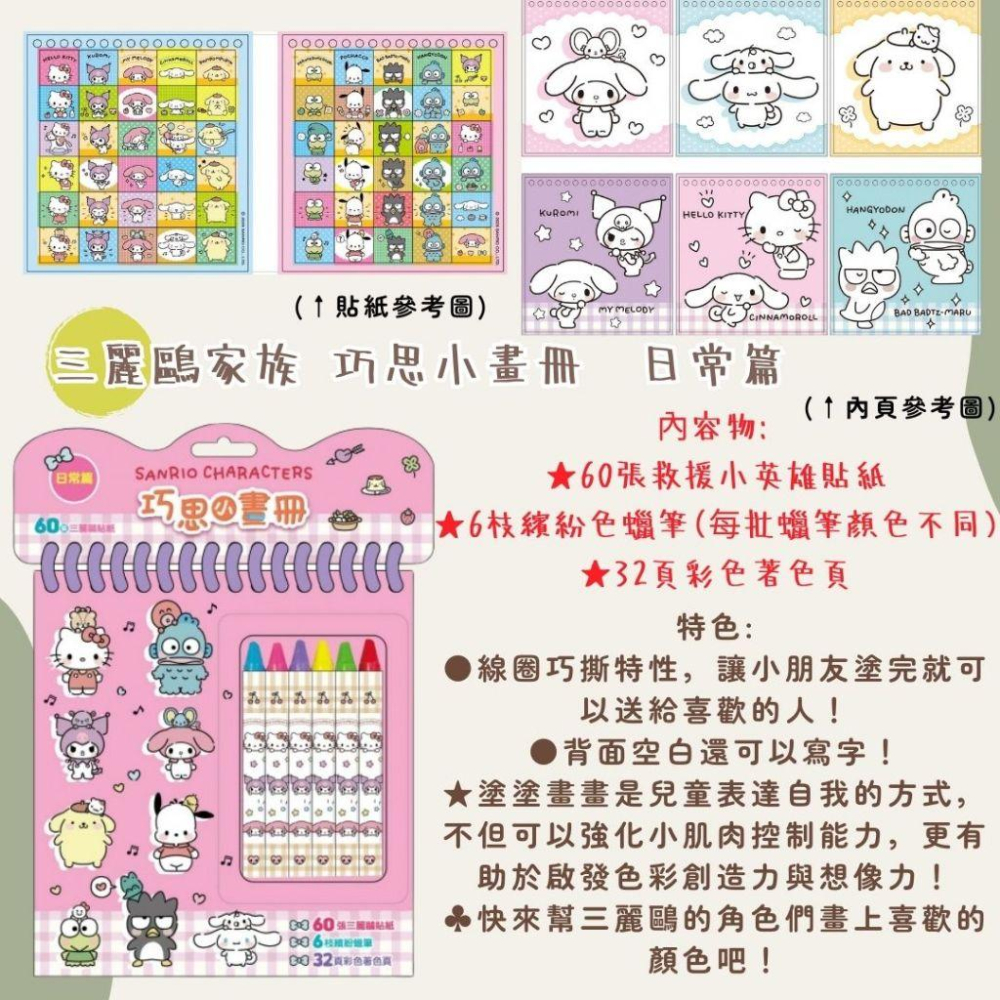 【京甫 | 根華】新款上市-巧思小畫冊~三麗鷗家族、庫洛米/美樂蒂、汪汪隊立大功、波力~60張貼紙-細節圖2