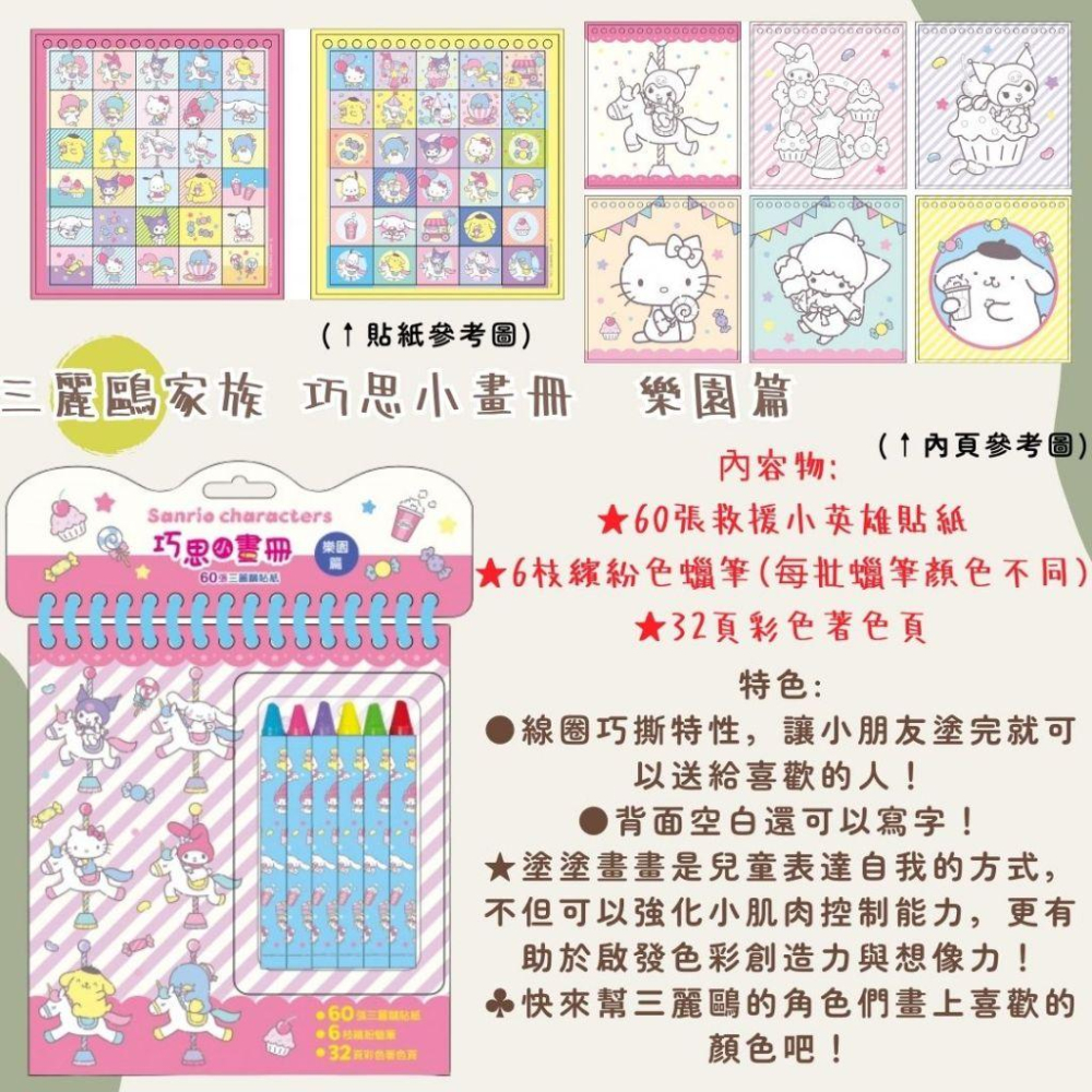 【京甫 | 根華】新款上市-巧思小畫冊~三麗鷗家族、庫洛米/美樂蒂、汪汪隊立大功、波力~60張貼紙-細節圖3