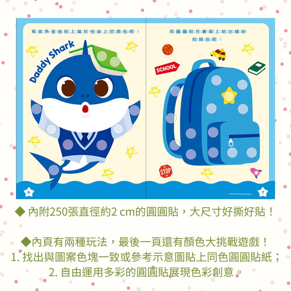 【京甫 | 根華】鯊魚寶寶 幼幼圓圓貼 汪汪隊寶貝圓圓貼 ~遊戲認知顏色好好學~圓圓貼，大尺寸好撕好貼！-細節圖2