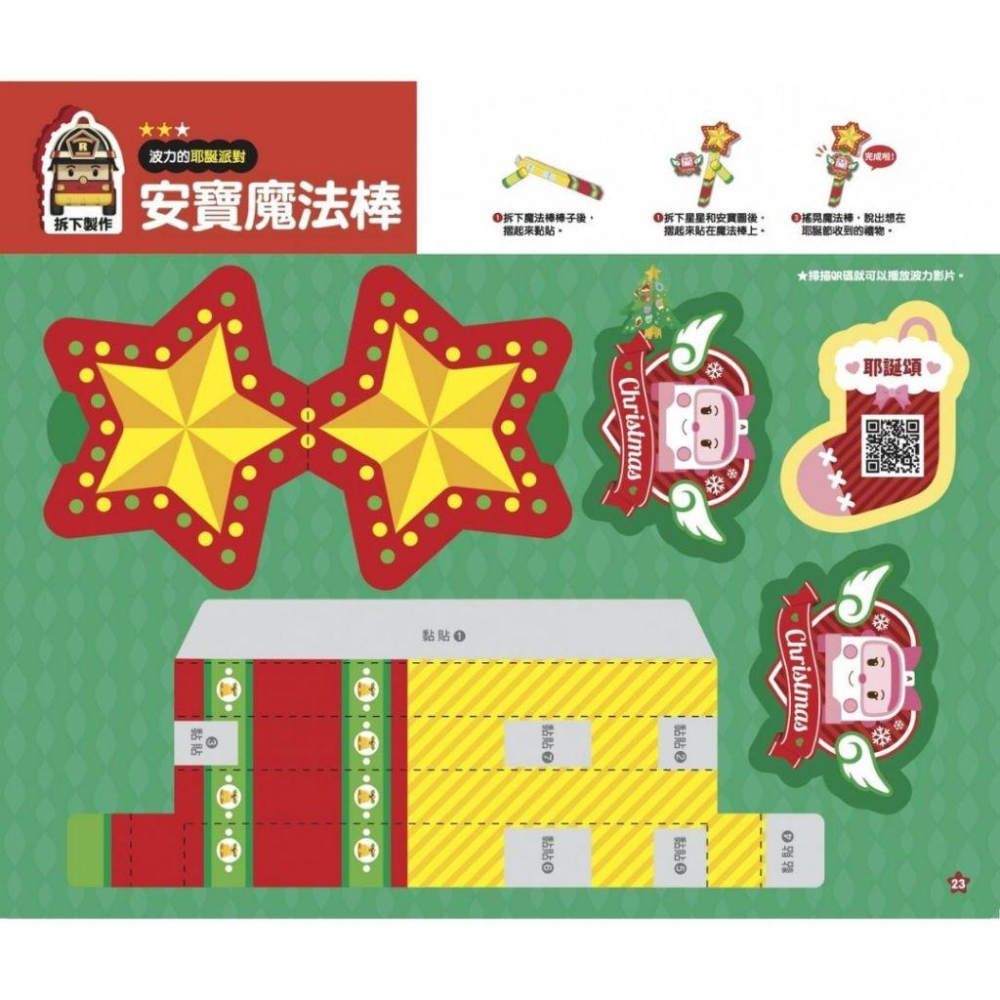 【京甫 | 根華】輕鬆作!派對遊戲 親子手作DIY 手工書DIY 生日派對 聖誕派對 聖誕節 波力安寶-細節圖4