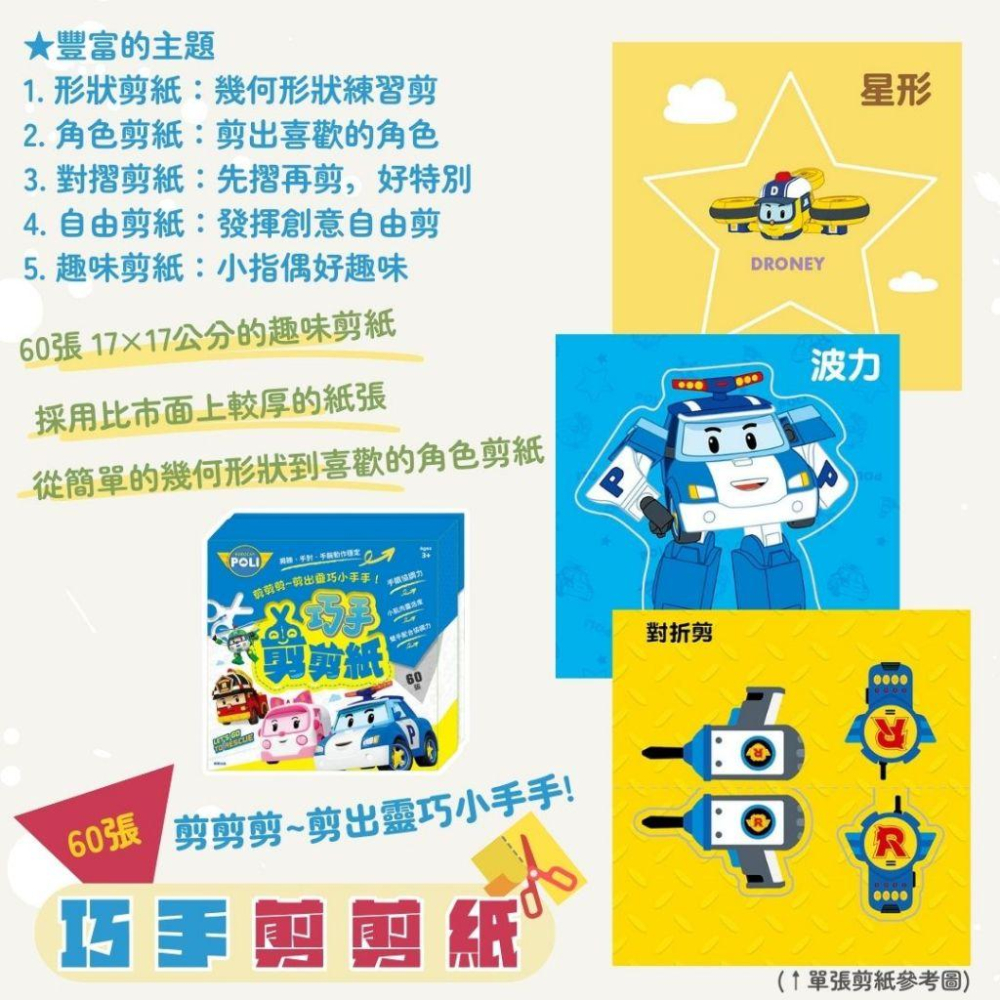 【京甫 | 根華】碰碰狐 | 波力POLI 汪汪隊立大功 巧手剪剪紙 內含60張趣味剪紙~讓幼童在剪紙遊戲中獲得樂趣和成-細節圖2