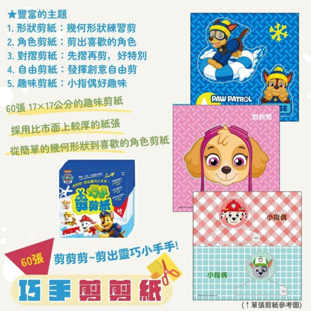 【京甫 | 根華】碰碰狐 | 波力POLI 汪汪隊立大功 巧手剪剪紙 內含60張趣味剪紙~讓幼童在剪紙遊戲中獲得樂趣和成-細節圖4