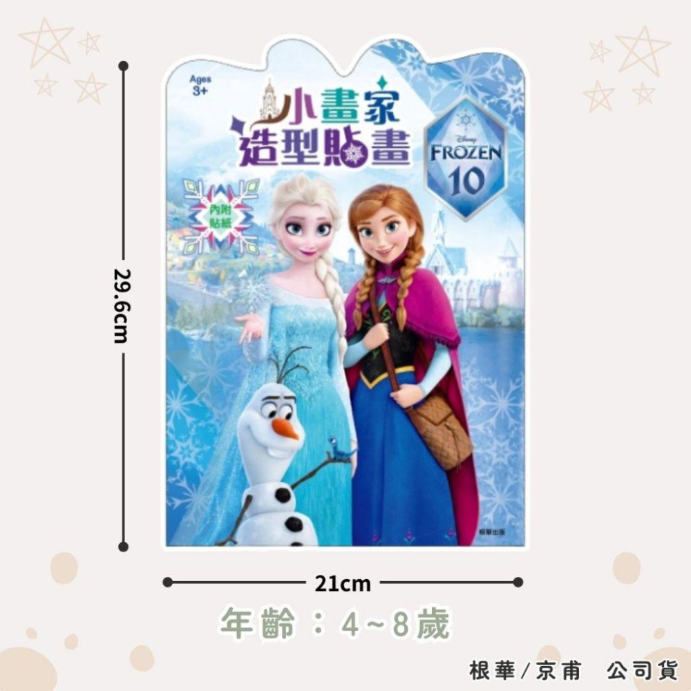 【京甫 | 根華】迪士尼 小畫家造型貼畫 冰雪奇緣 魔法篇 10周年~現貨不用等-細節圖7