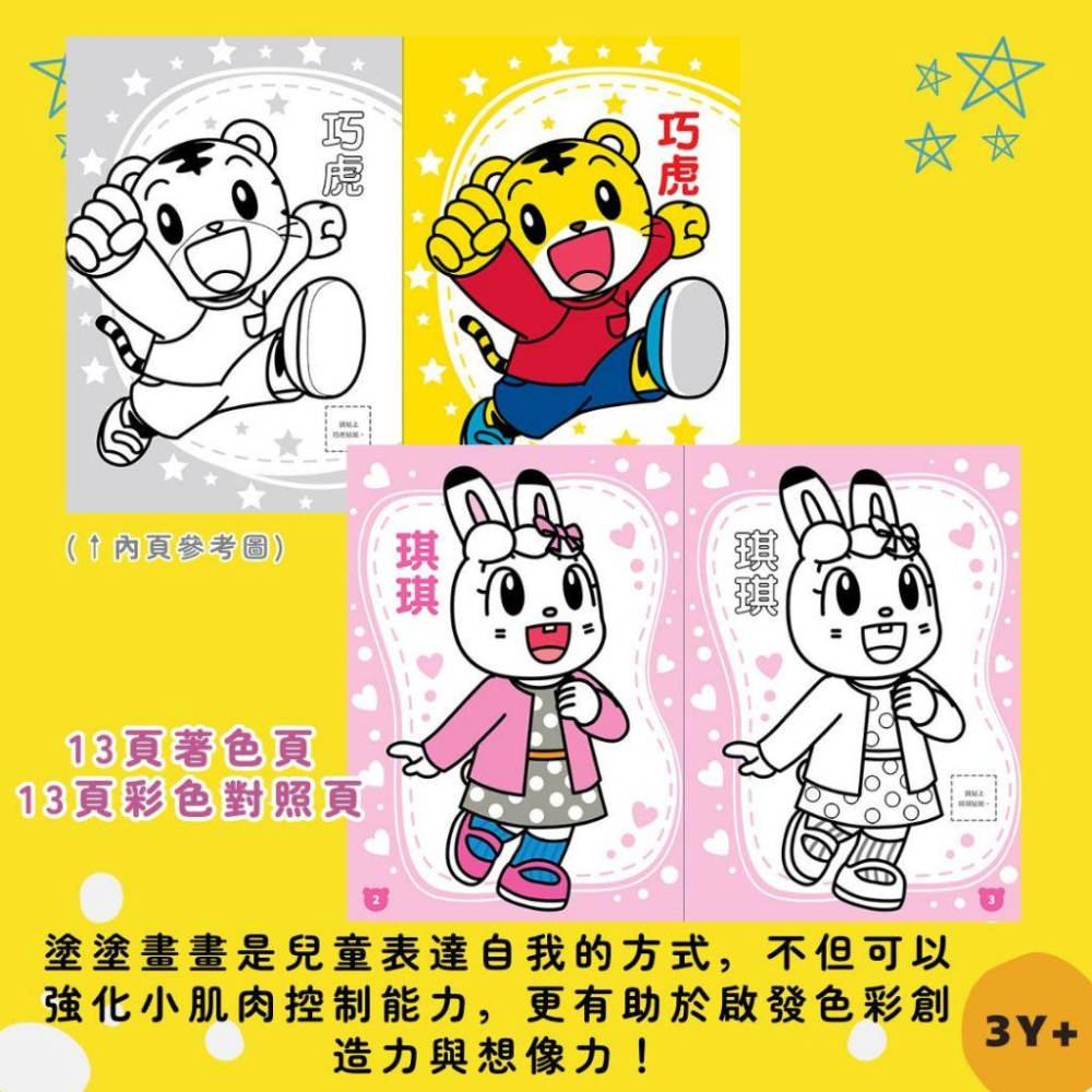 【現貨不用等】巧虎 可愛貼貼畫 3歲以上-細節圖2