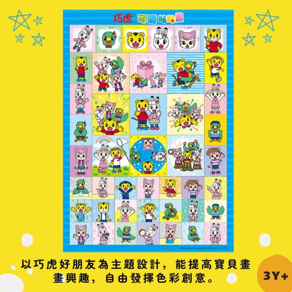 【現貨不用等】巧虎 可愛貼貼畫 3歲以上-細節圖3