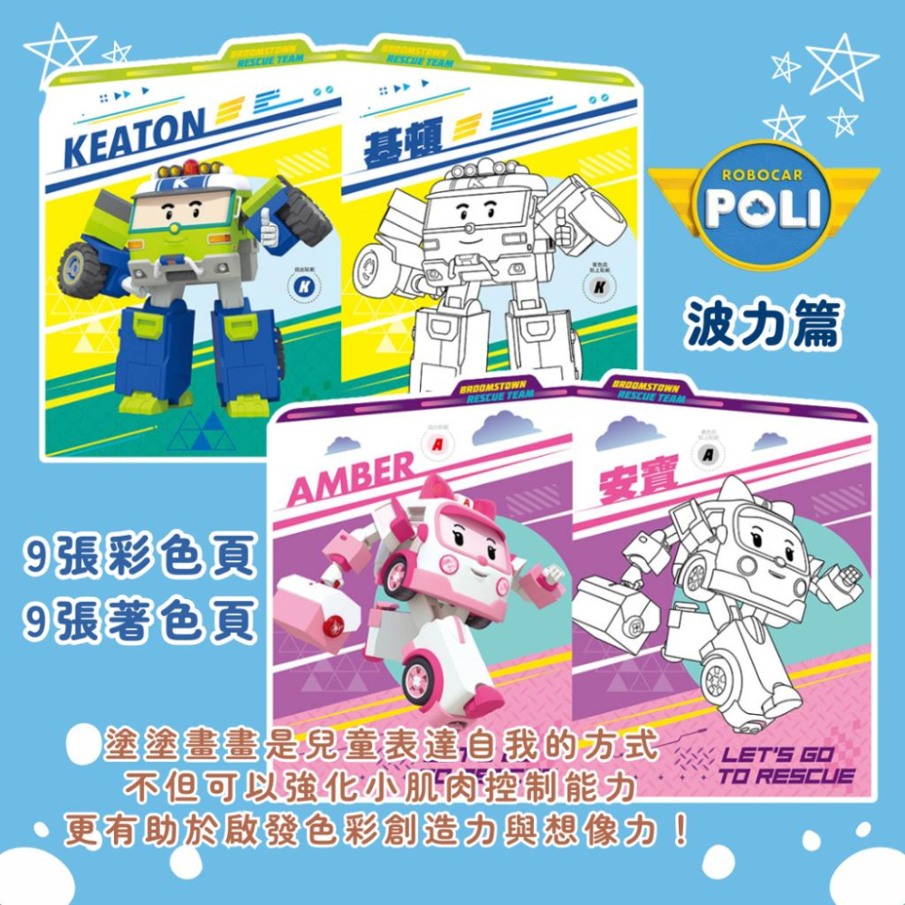 【京甫 | 根華】波力 沙漠救援 | 羅伊 消防小英雄 小畫家造型貼畫 附角色彩色貼紙~現貨不用等-細節圖3