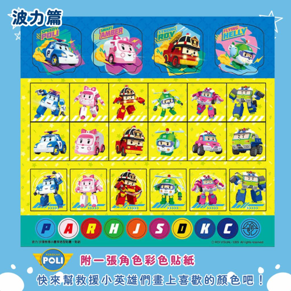 【京甫 | 根華】波力 沙漠救援 | 羅伊 消防小英雄 小畫家造型貼畫 附角色彩色貼紙~現貨不用等-細節圖4