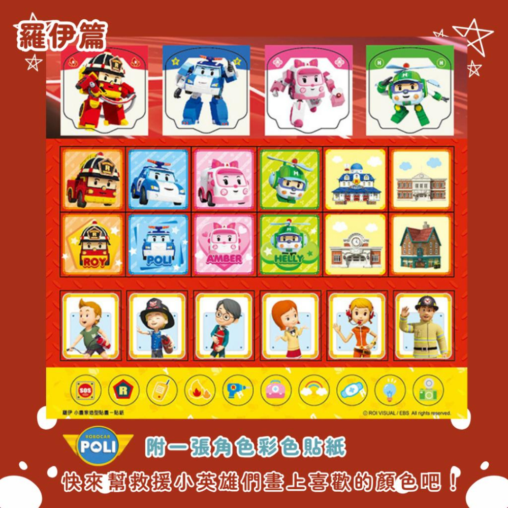 【京甫 | 根華】波力 沙漠救援 | 羅伊 消防小英雄 小畫家造型貼畫 附角色彩色貼紙~現貨不用等-細節圖6