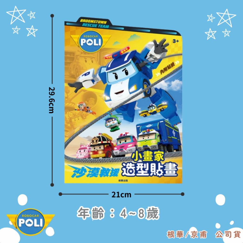 【京甫 | 根華】波力 沙漠救援 | 羅伊 消防小英雄 小畫家造型貼畫 附角色彩色貼紙~現貨不用等-細節圖7