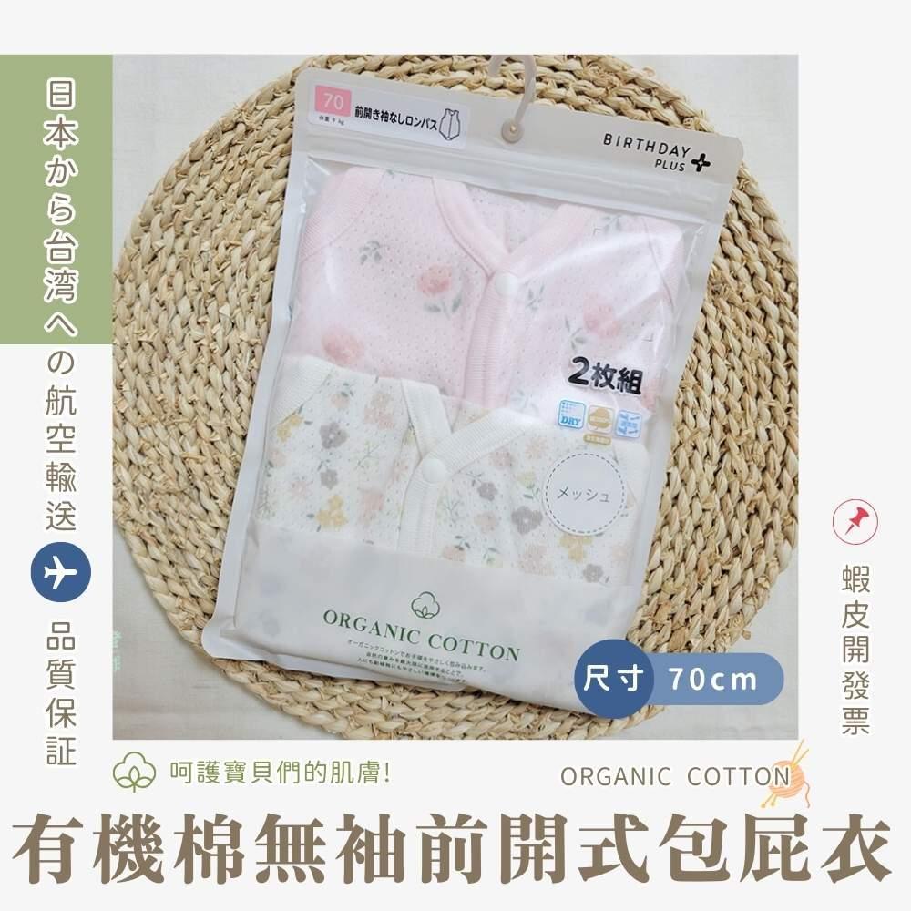 【70cm🍭80cm】日本進口 春夏有機棉ORGANIC COTTON無袖網眼包屁衣2件組 前開扣 小花 粉色 日本童裝-細節圖8