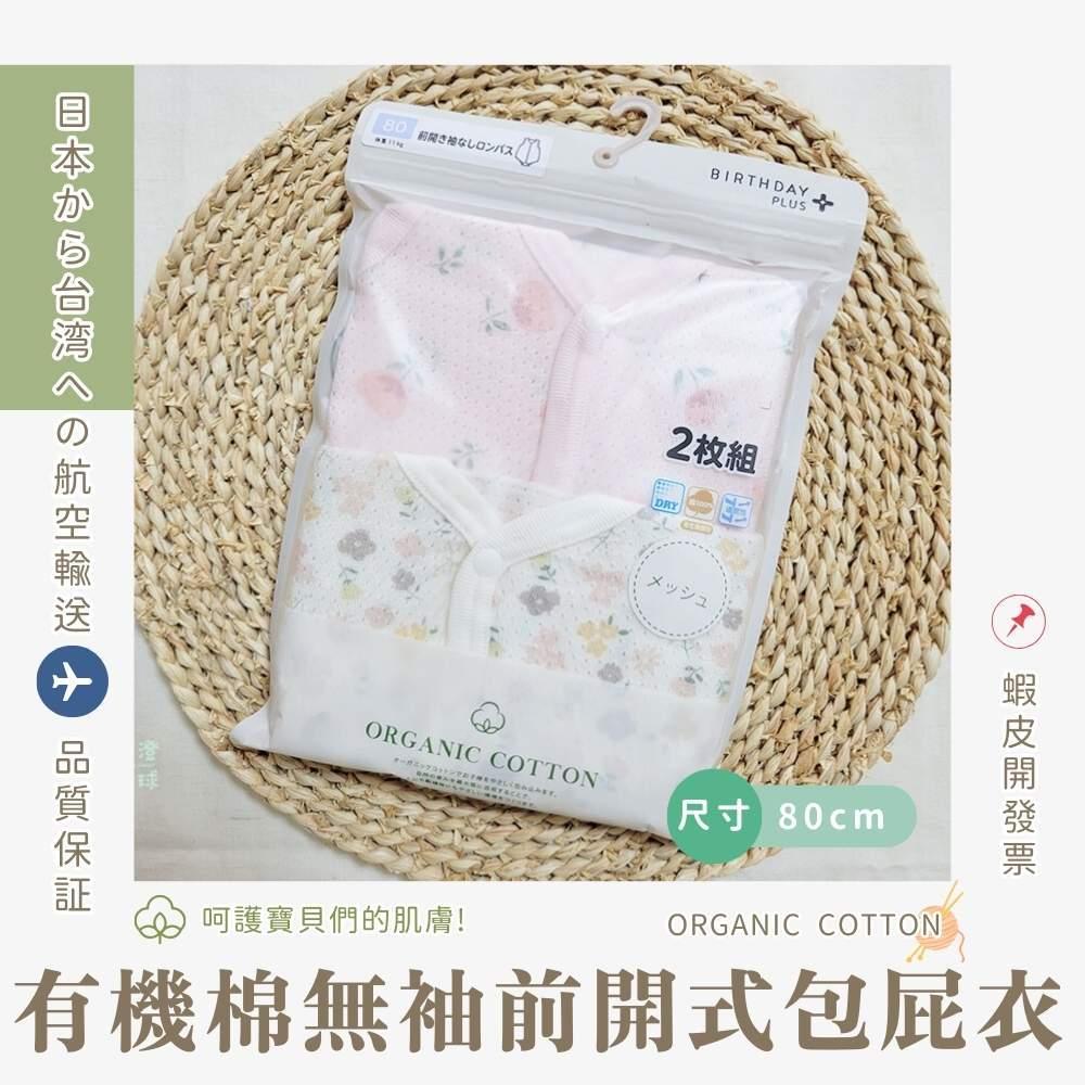 【70cm🍭80cm】日本進口 春夏有機棉ORGANIC COTTON無袖網眼包屁衣2件組 前開扣 小花 粉色 日本童裝-細節圖9
