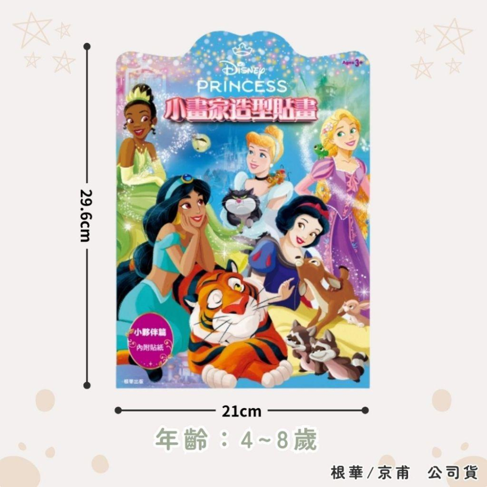 【京甫 | 根華】迪士尼 小畫家造型貼畫 公主 小夥伴篇 長髮公主 美人魚 白雪公主~現貨不用等-細節圖6