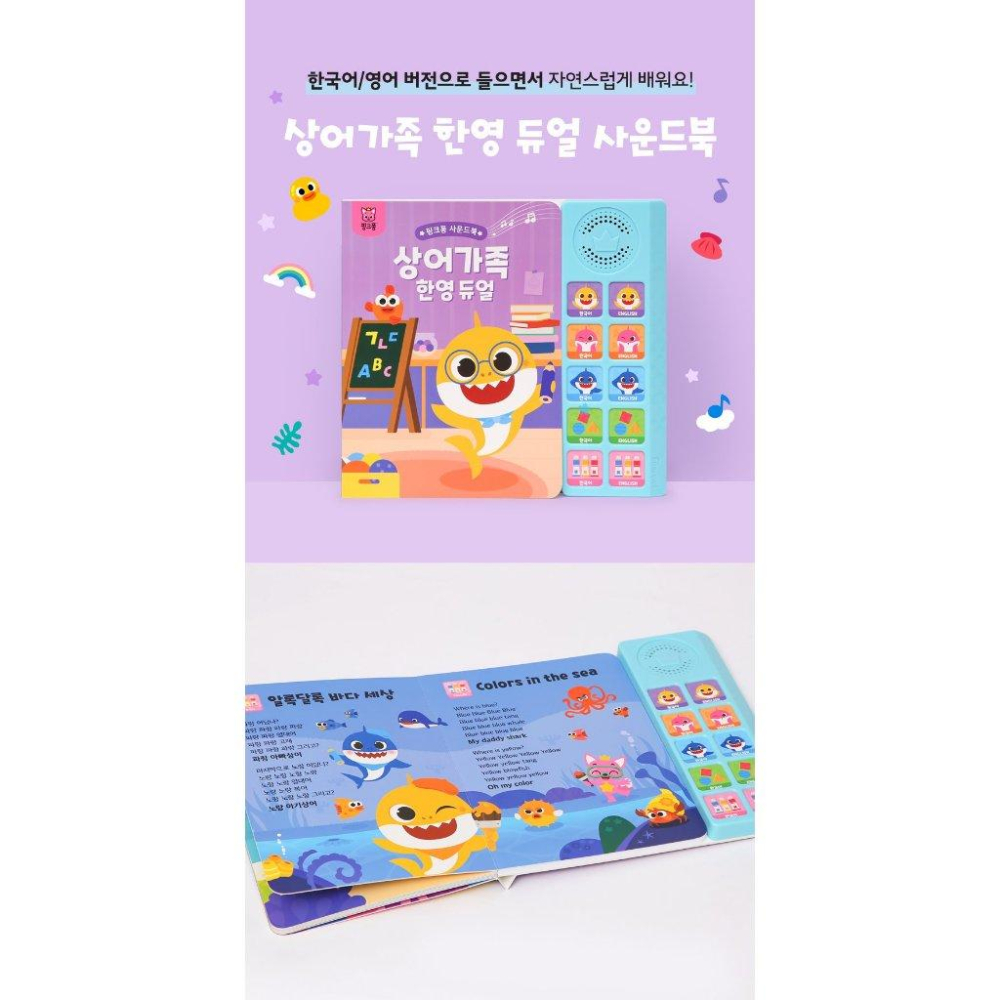 【過年玩具排行🧧現貨不用等附發票】韓國 鯊魚寶寶 貝貝彬 碰碰狐 Pinkfong 英文韓文雙語有聲書 韓國製-細節圖2