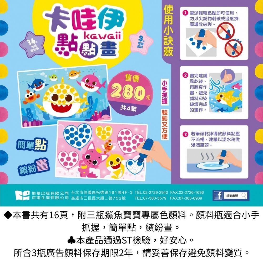【京甫 | 根華】新款上市-碰碰狐 卡哇伊點點畫~附三瓶鯊魚寶寶專屬色顏料-細節圖2