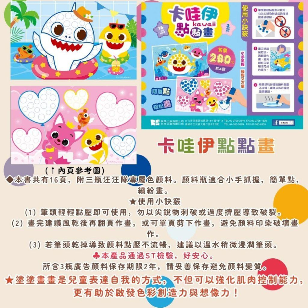 【京甫 | 根華】新款上市-碰碰狐 卡哇伊點點畫~附三瓶鯊魚寶寶專屬色顏料-細節圖7